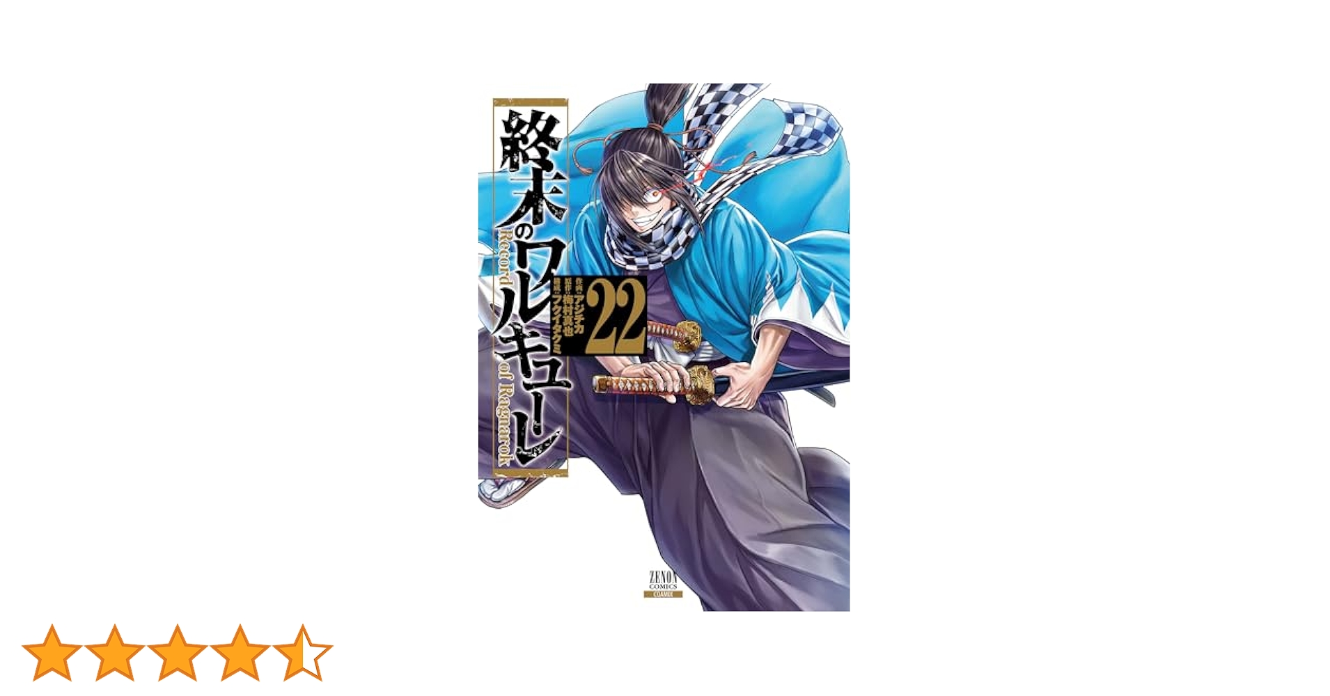 終末のワルキューレ 1〜22巻(既刊最新)+異聞(全7巻)+奇譚(1〜4巻) 終末のワルキューレ 1〜22巻(既刊最新)+異聞(全7巻)+奇